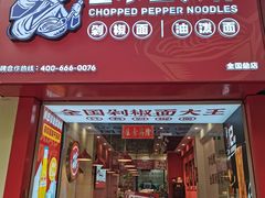 -王小五只有剁椒面(西安总店)