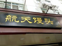 门面-航天馒头(瞻园路店)