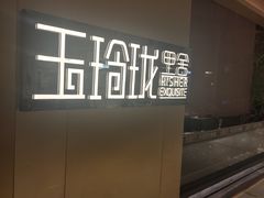 -玉玲珑·里舍(万象城店)