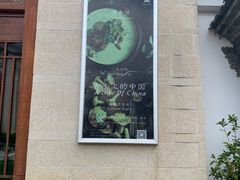门面-丽江金茂凯悦臻选酒店-滇香馆