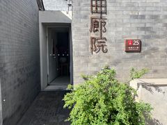 -曲廊院(东四十一条店)