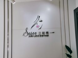 -Sasoo三和秀科技护肤抗衰中心