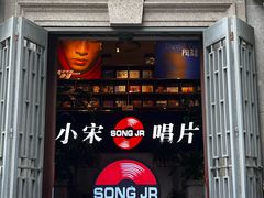 -小宋CD店铺(江汉路店)