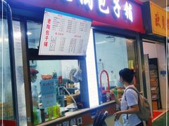 门面-老陶包子铺(南大西南村店)