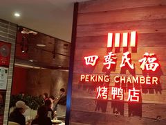 -四季民福烤鸭店(西单华威约饭街店)