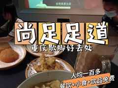 -尚足影院式足疗·住宿·美食(解放碑店)