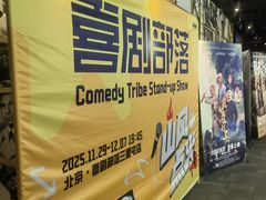 -喜剧部落脱口秀(三里屯店)