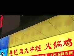 门面-超越炭火牛蛙火锅鸡(河东店)