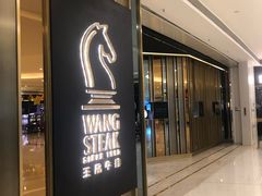 门面-王品台塑牛排(成都万象城店)