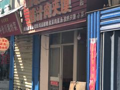 -老字号杨坡红油米线腊汁肉夹馍(东四道巷店)