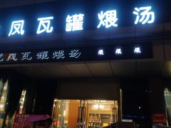 门面-龙凤瓦罐煨汤馆(清江东路店)