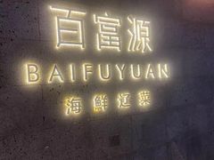 -百富源·海鲜辽菜(浑河堡店)