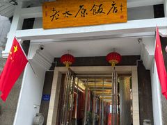 -老太原菜馆(府西街店)