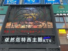 -范特西FANTASY量贩式KTV(民主广场店)