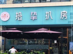 门面-拾挚扒房(招商花园城店)