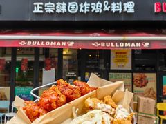 -富乐满 炸鸡&韩国料理 불로만(虹泉路店)