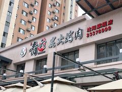 -金石青云炭火烤肉店(中房上东花墅店)
