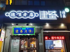 -建基泡馍·西安老字号·清真(永宁店)