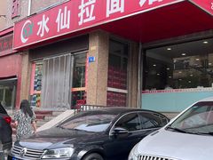 -水仙拉面(水仙街店)