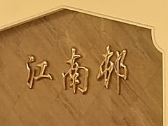 -江南村酒家