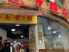 门面-花市豌杂面(民生路店)