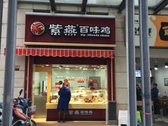 门面-紫燕百味鸡(枫林店)