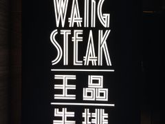 -王品牛排(珠海富华里店)