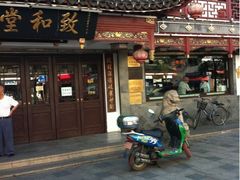 -致和堂(北渔路店)