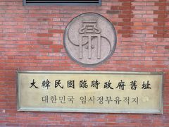 -大韩民国临时政府旧址