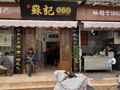 门面-苏记丸子汤