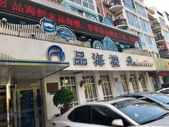 门面-品海楼·大连海胆锅贴馆(东港店)