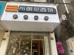 门面-布朗尼西饼(粮道街店)