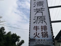 -清芳源牛排火锅