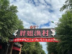 -胖姐渔村(中源大道店)