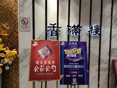 门面-香满楼(南关店)