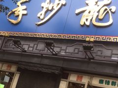 门面-龙抄手(春熙路总店)
