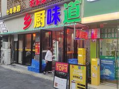 -乡厨味道(黄鹤楼店)