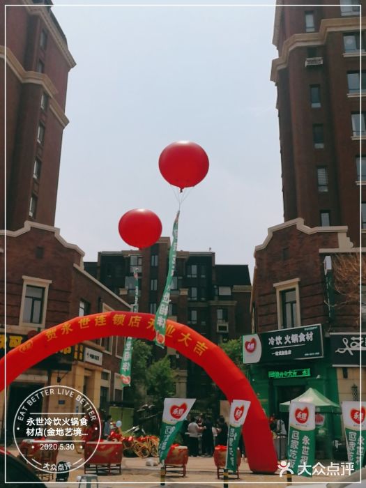 永世冷饮火锅食材店(金地艺境店)图片