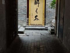 门面-醉长安(南门总店)