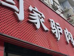 -闫家驴肉老店(华电一校店)
