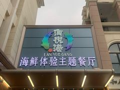 门面-澜悦港海鲜体验主题餐厅