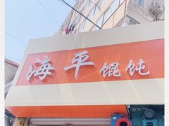 -海平馄饨(逍遥二路店)