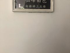 -仙峰天然面包(迎宾路店)