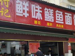 -付记鲜味鳝鱼面馆(松涛苑A区店)