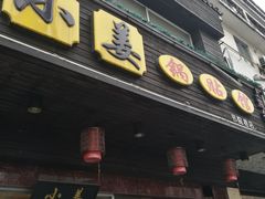 门面-小姜锅贴(凤凰街店)