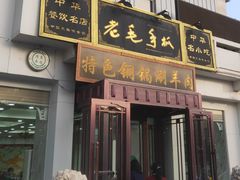 门面-老毛手抓·盐池滩羊非遗手抓(宁夏总店)