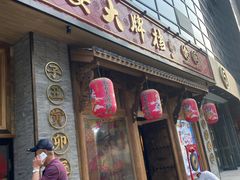 门面-长安大牌档之西安博物院文化餐厅(中贸店)