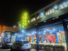 -旺富东海大酒楼(海鲜街店)