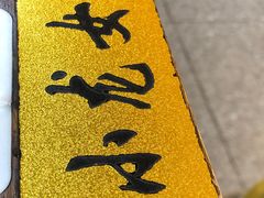 -西毒欧阳峰(巴南万达广场店)