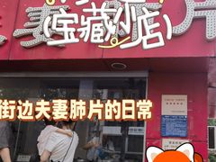 -章李氏夫妻肺片(经八路店)